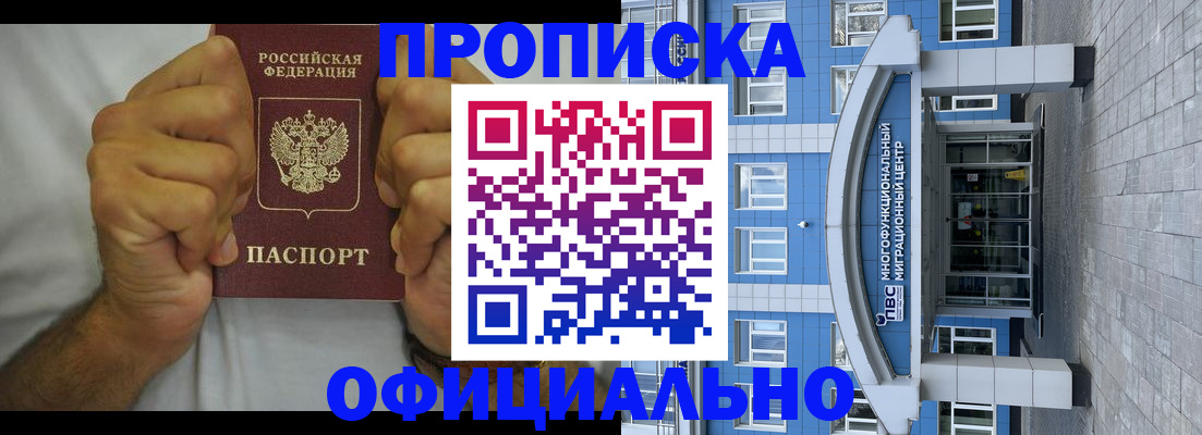 купить прописку в Кемеровской области
